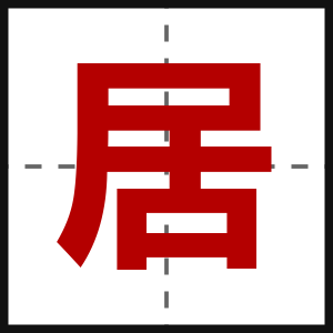 居