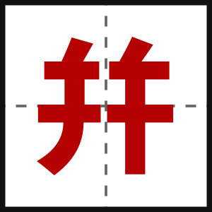 幷