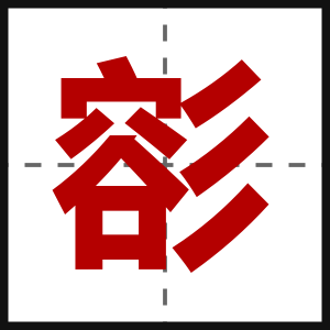彮
