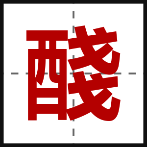 醆