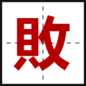 敗