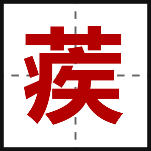 蒺