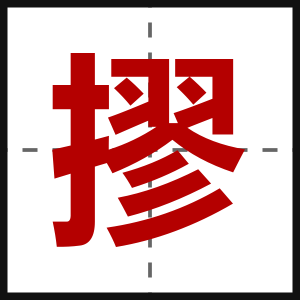 摎
