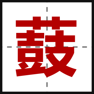 薣