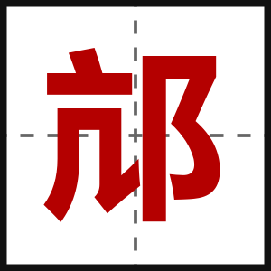 邟