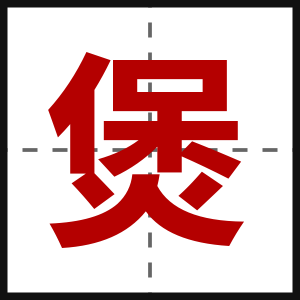 煲