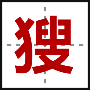 獀