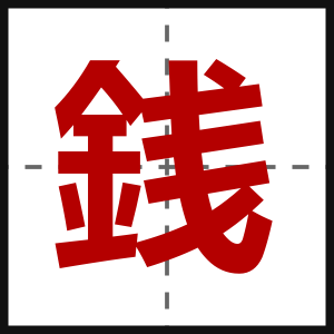 銭