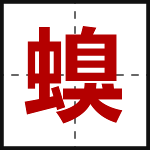 螑