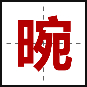 晼