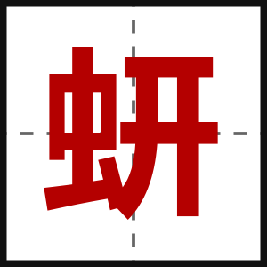 蚈