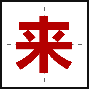 来