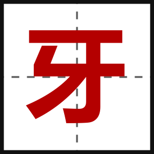 牙