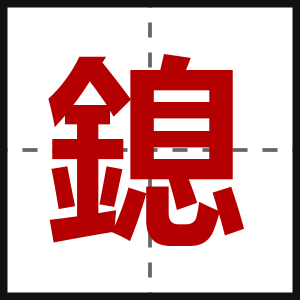 鎴