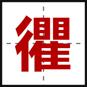 忂