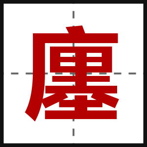 廛