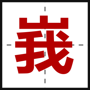 峩