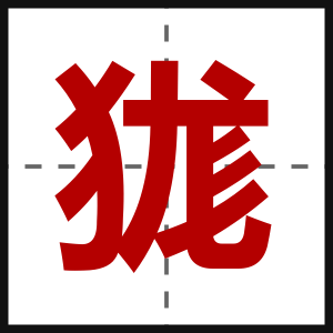 狵