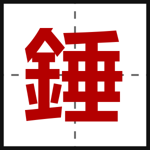 錘