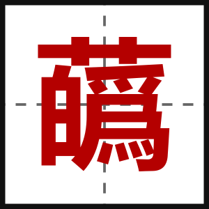 蘤