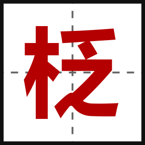 柉