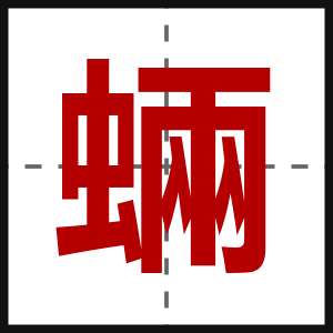 蜽