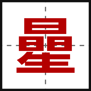 曐