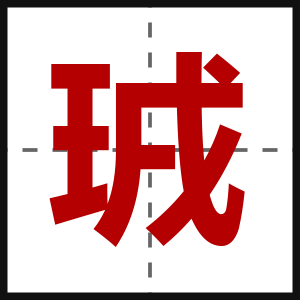 珬