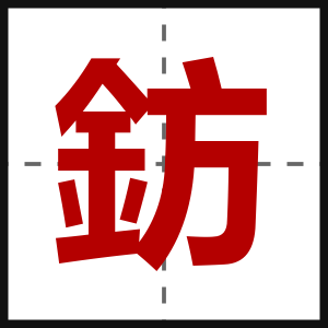 鈁