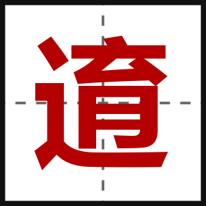 逳