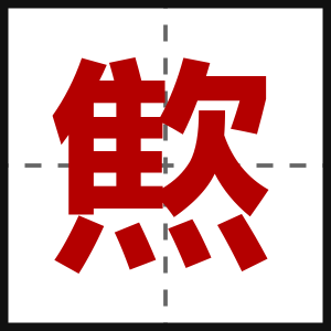燞