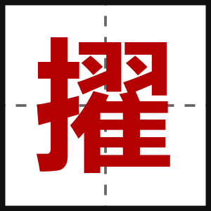 擢