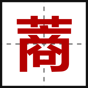 蔏