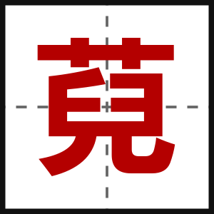 萖