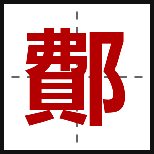 鄪