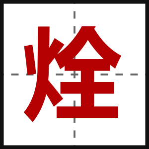 烇