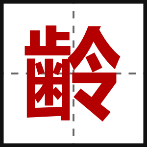 齢
