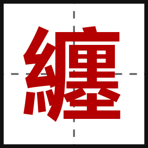 纏