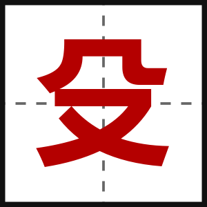 殳