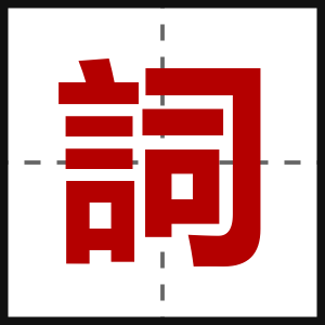 詞