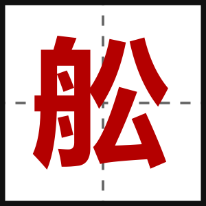 舩