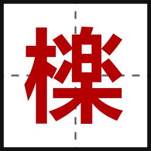 檪