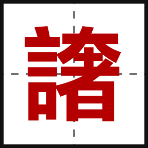 譇
