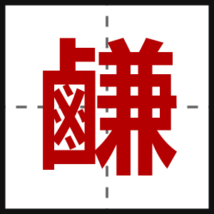 鹻