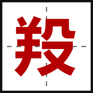 羖