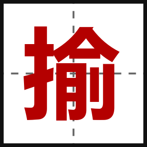 揄