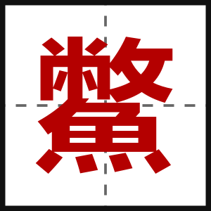 鱉