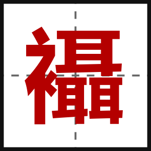 襵