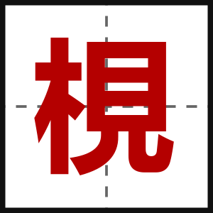 梘