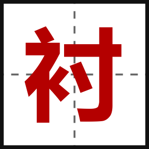 衬